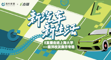 E直播“高校行”：上海大学站完美收官，新营销助力新汽车